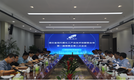 1-2-编辑部-湖北省现代煤化工产业技术创新联合体年度工作会议顺利召开通讯报道-马倩230 1-2-编辑部-湖北省现代煤化工产业技术创新联合体年度工作会议顺利召开通讯报道-马倩230.png